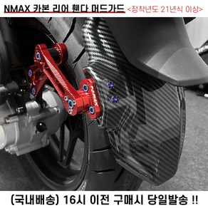 엔맥스 NMAX 리어 머드가드 휀더 21 24 튜닝, 블랙