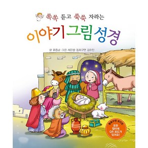 이야기 그림 성경-쏙쏙 듣고 쑥쑥 자라는, 1개