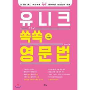 유니크 쏙쏙 영문법