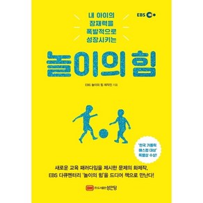 EBS 놀이의 힘 : 내 아이의 잠재력을 폭발적으로 성장시키는