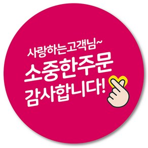 [1000매] 땡큐 감사 원형 쇼핑몰 리뷰 배달 배민 스티커 택배스티커 05, 핫핑크