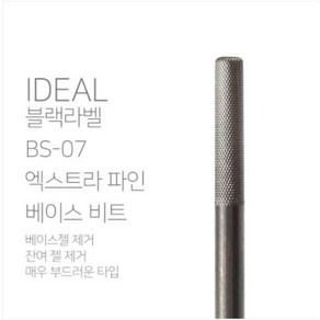 [오늘출발] BS-07 아이딜 베이스비트 네일비트 (베이스젤 제거), 1개