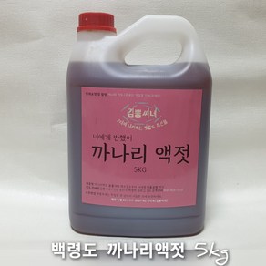 백령도 어부가 직접 잡고. 담근 까나리액젓 5kg, 1개