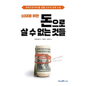 10대를 위한 돈으로 살 수 없는 것들