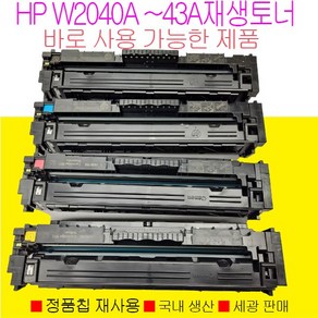 HP M479fnw M454dw M479fdw 계열 칼라 재생토너 W2040A W2042A 바로 사용가능한 제품