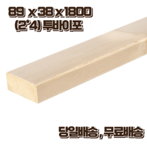 구조목 각재 각목 38 x 89 x 1800 스프러스 마감재 구조재 DIY 무료재단, 4개