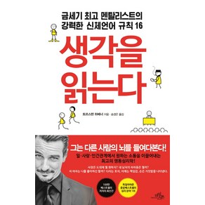 생각을 읽는다:금세기 멘탈리스트의 강력한 신체언어 규칙 16, 마일스톤