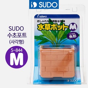 SUDO 수초 포트 사각 / 수족관 어항 수조 유목 나무 장식품 꾸미기 레이아웃 수초 모스 소일 열대어 구피, 1개