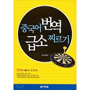 중국어 번역 급소 찌르기, 다락원, 백수진 저