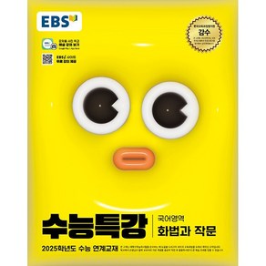 2025학년도 수능 대비 EBS 수능특강 국어영역 화법과 작문, 고등학생