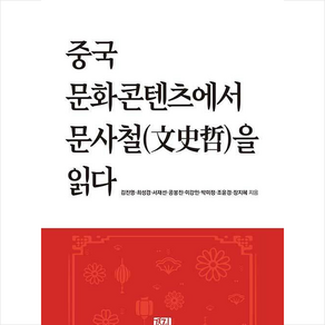 중국 문화콘텐츠에서 문사철을 읽다, 경진출판, 김진영