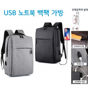 베니니 직장인 학생 필수 노트북 백팩 가방 USB 연결 가능