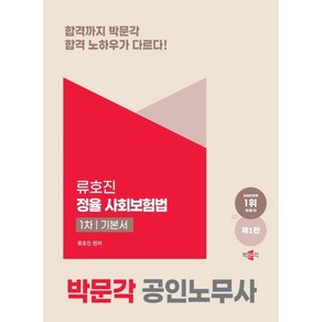 2025 공인노무사 1차 정율 사회보험법 기본서(제1판), 2025 공인노무사 1차 정율 사회보험법 기본서(제.., 류호진(저), 박문각