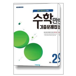 수학만 기출문제집 2학기 중간고사 대비 중2 (2023년용) / 비상ESN, 중등2학년