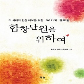 NSB9788959164561 새책-스테이책터 [합창단원을 위하여] -이 시대의 합창 바보를 위한 50가지 멘토링--예솔-홍준철 지음 윤영선 그림-성악, 합창단원을 위하여