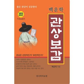 백운학 관상보감:좋은 관상이 성공한다, 한국학자료원, 백운학 저