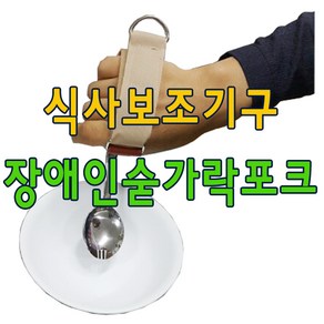 유니버셜커프 유텐실홀더 재활숟가락 장애인숟가락/식사보조기구/재활포크/장애인수저/숟가락보조기 군용수저는 기본제공, 밴드파랑+군용수저, 1개