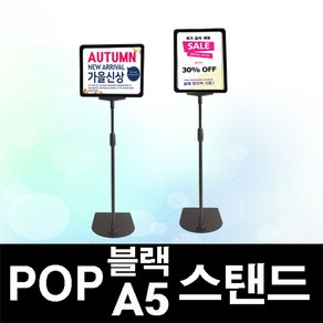 한빛커머스 POP A5 블랙스탠드