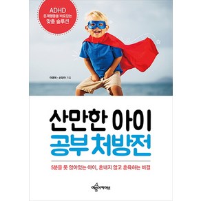 산만한 아이 공부 처방전:ADHD 문제행동을 바로잡는 맞춤 솔루션