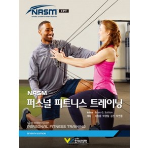 (한미의학) NASM 퍼스널 트레이닝 7판, 분철안함