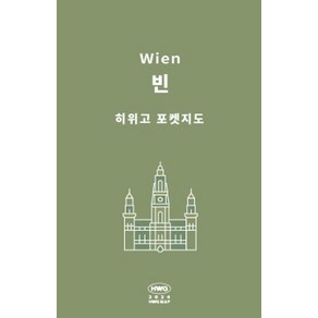 히위고 포켓지도 빈, 여기트래블(저), 여기트래블