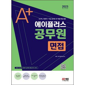 2023 에이플러스 공무원 면접 개정판, 시대고시기획