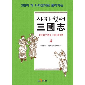 3천여 개 사자성어로 풀어가는사자성어 삼국지 4:천하삼분지계를 논하는 제갈량, 진한엠앤비, 나관중 저/차정식 역/강병국 감수