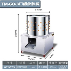 닭털 뽑는 기계 가금류 거위 닭 오리 제모기 상업용, TM-60 작은 입