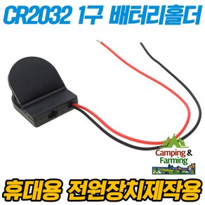 CR2032 1구 배터리홀더 코인셀 배터리용 (3V출력구성용) 배터리미포함, 1개