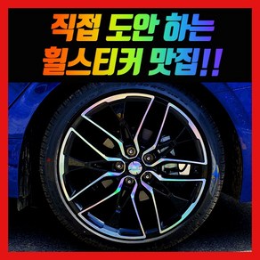 홀로그램 휠 스티커 K5 DL3 19, 혼합색상, 1개