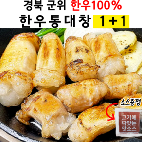 당일도축 생대창 통대창 한우대창 200g, 2개