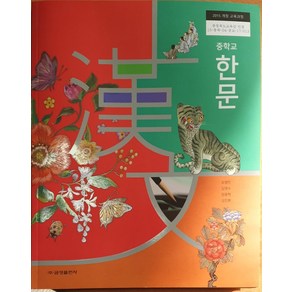 금성출판사 중학교 한문 교과서 오형민, 한자/한문