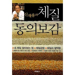 신재용의체질 동의보감