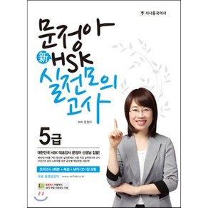 문정아신 HSK 5급 실전모의고사, 시사중국어사, 문정아 신 HSK 실전모의고사 시리즈