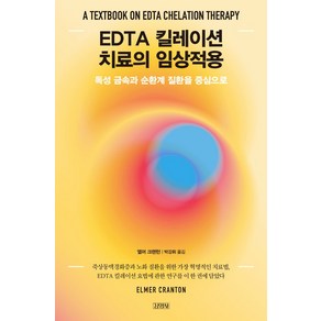 EDTA 킬레이션 치료의 임상적용:독성 금속과 순환계 질환을 중심으로, 김영사, EDTA 킬레이션 치료의 임상적용, 엘머 크랜턴(저) / 박강휘(역), 엘머크랜턴