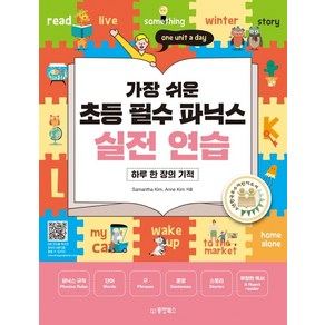 가장 쉬운 초등 필수 파닉스 실전 연습:하루 한 장의 기적, 동양북스