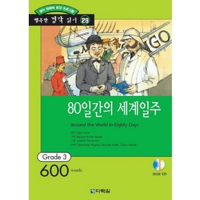 영어 독해력 증강 프로그램80일간의 세계일주, 다락원