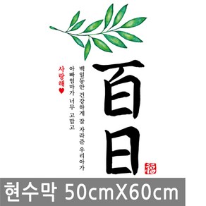 아기 백일 축하 현수막 50cx6cm 잎 100일 생일 배너 행사 족자 고희연 플랜 카드, BN018.선택 - 백일축하 잎 50X60