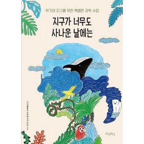 지구가 너무도 사나운 날에는:위기의 지구를 위한 특별한 과학 수업, 우리학교, 9791190337588, 가치를꿈꾸는과학교사모임 저