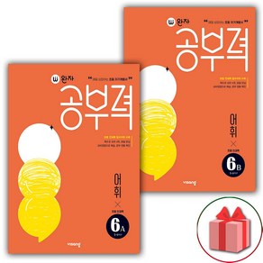 사은품+2025년 완자 공부력 초등 전과목 어휘 6A+6B 세트 - 전2권