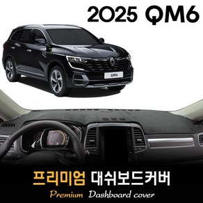 2025 QM6 대쉬보드커버, 부직포 + 테두리(블랙), 센터스피커-X/이오나이저-O