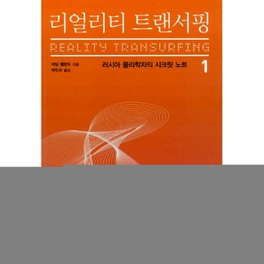 리얼리티 트랜서핑 1 - 러시아 물리학자의 시크릿 노트, 정신세계사, 상세페이지 참조