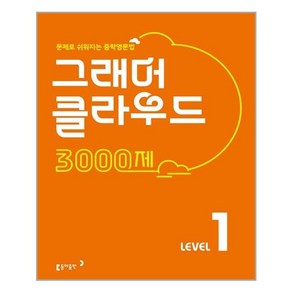 (사은품증정)그래머 클라우드 3000제 Level 1-중학영문법 (동아출판), 단품