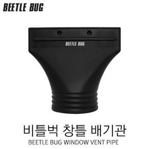 비틀벅 창틀용 배기관 BB-WVP001 스프레이부스 덕트용