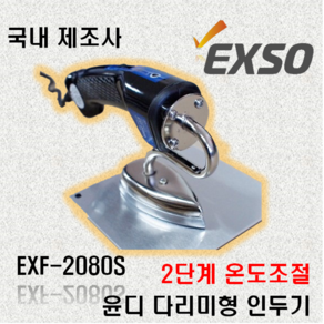 엑소 윤디 재봉 다리미 인두기 EXF-2080S, 1개