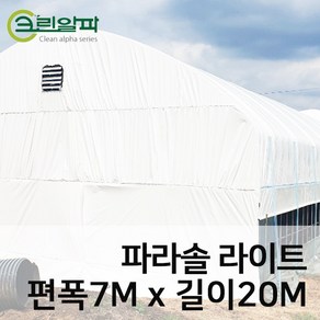 크린알파 파라솔라이트0.15mm(편폭7m길이20m)