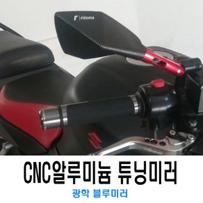 오토바이 CNC 백미러 사이드미러 보조미러 10MM 8MM 범용 튜닝 광각