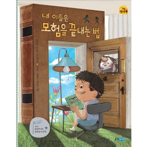 내 이름은 모험을 끝내는 법, 웅진주니어