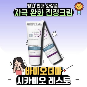 [본사정품] (병원판매제품) 바이오더마 시카비오 레스토 피부진정크림, 3개, 100ml