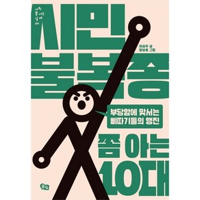 [풀빛]시민불복종 쫌 아는 10대 : 부당함에 맞서는 삐따기들의 행진 - 사회 쫌 아는 십대 7